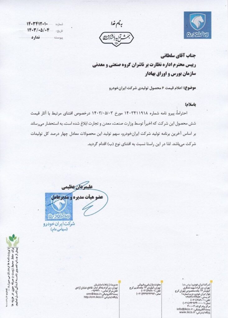 مدیرعامل ایران خودرو قیمت 6 محصول تولیدی ایران خودرو را به سازمان بورس اعلام کرد